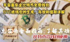 数字钱包充值的全面指南