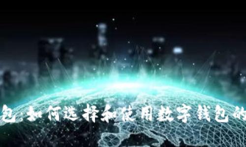 优质   
深圳数字钱包：如何选择和使用数字钱包的全方位指南