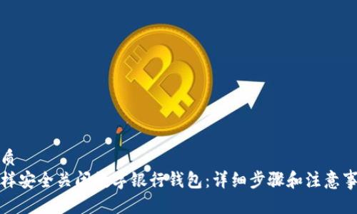 优质
怎样安全关闭数字银行钱包：详细步骤和注意事项