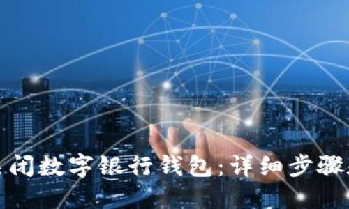 优质
怎样安全关闭数字银行钱包：详细步骤和注意事项