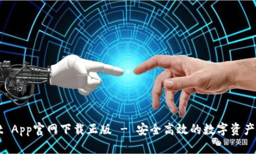TPWallet App官网下载正版 - 安全高效的数字资产管理工具