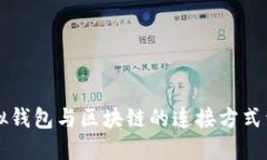 虚拟钱包与区块链的连接