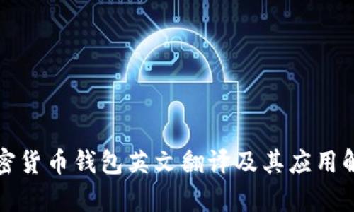 加密货币钱包英文翻译及其应用解析