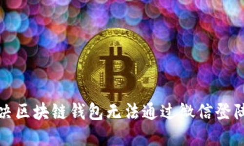如何解决区块链钱包无法通过微信登陆的问题
