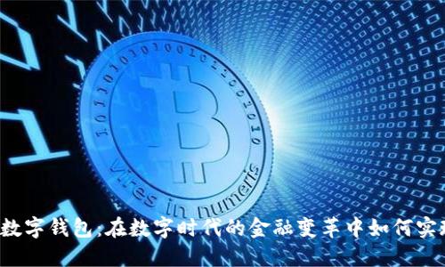 中行区块链数字钱包：在数字时代的金融变革中如何实现资产管理？