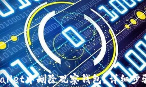 
如何在TP Wallet中删除观察钱包？详细步骤与注意事项