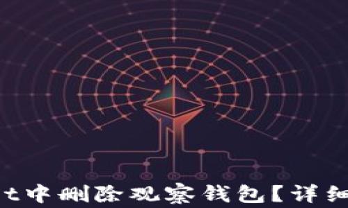 
如何在TP Wallet中删除观察钱包？详细步骤与注意事项