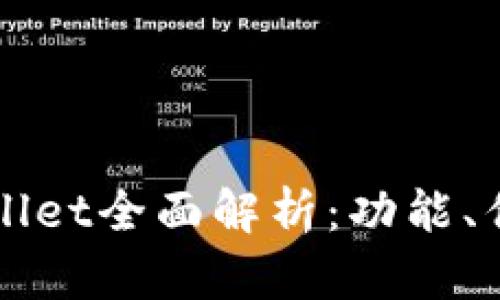 苹果手机TPWallet全面解析：功能、优点与使用体验