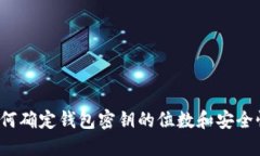 如何确定钱包密钥的位数