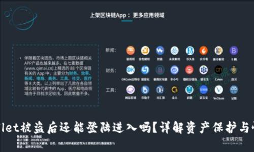 : TPWallet被盗后还能登陆进入吗？详解资产保护与恢复方案