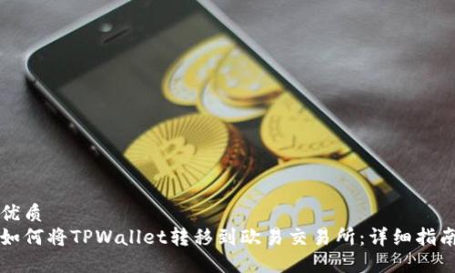优质
如何将TPWallet转移到欧易交易所：详细指南