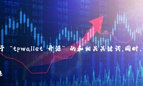 注意：为了满足你对  的需求，以下是一个关于 “tpwallet 开源” 的和相关关键词。同时，我将提供与这个主题相关的问题与详细解答。

优质
深入了解 TPWallet 开源：区块链钱包的未来