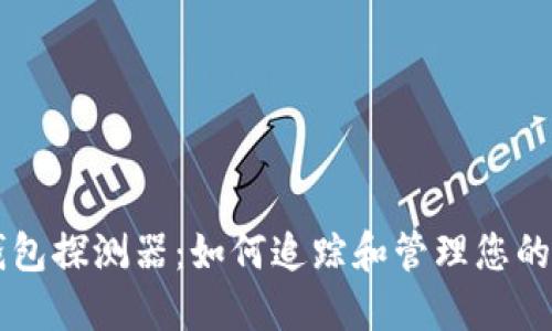 区块链钱包探测器：如何追踪和管理您的数字资产