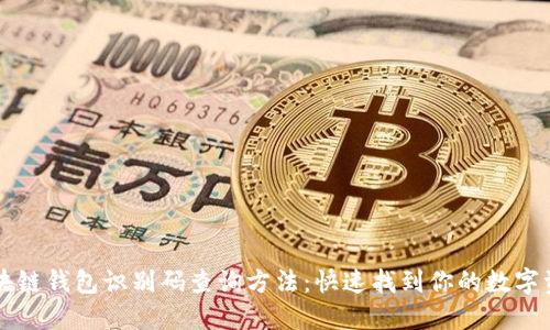 区块链钱包识别码查询方法：快速找到你的数字资产