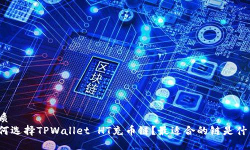 优质
如何选择TPWallet HT充币链？最适合的链是什么？