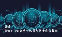 优质TPWallet：去中心化钱包