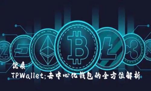 优质
TPWallet：去中心化钱包的全方位解析