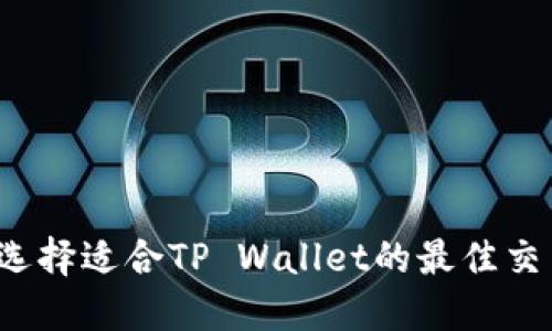 如何选择适合TP Wallet的最佳交易所？