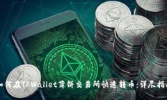 如何在TPWallet薄饼交易所快
