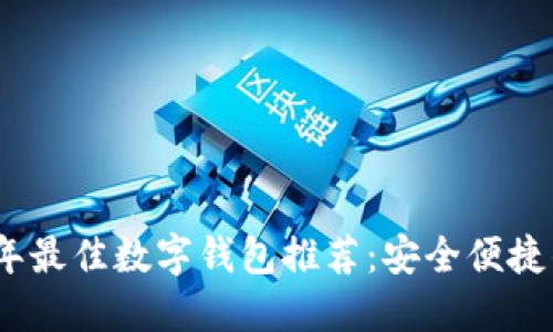 2023年最佳数字钱包推荐：安全便捷的选择