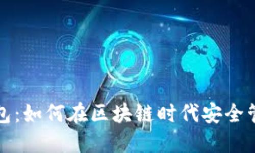 优质
深度解析诺一钱包：如何在区块链时代安全管理你的数字资产