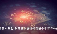 优质深度解析诺一钱包：