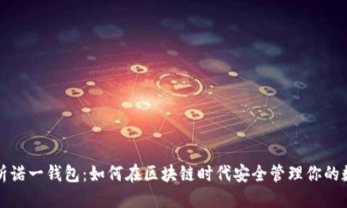 优质
深度解析诺一钱包：如何在区块链时代安全管理你的数字资产