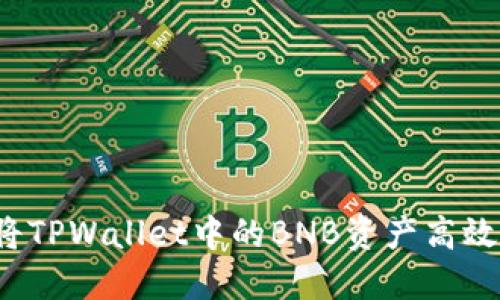如何将TPWallet中的BNB资产高效变现？