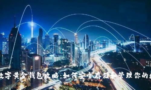 新一代数字黄金钱包攻略：如何安全存储和管理你的数字资产