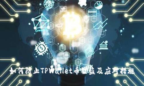如何防止TPWallet币被盗及应对措施