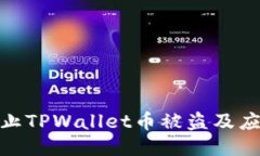 如何防止TPWallet币被盗及应