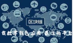 如何安全下载数字钱包应