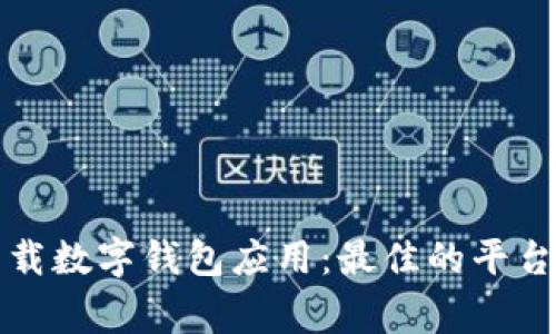 如何安全下载数字钱包应用：最佳的平台和注意事项