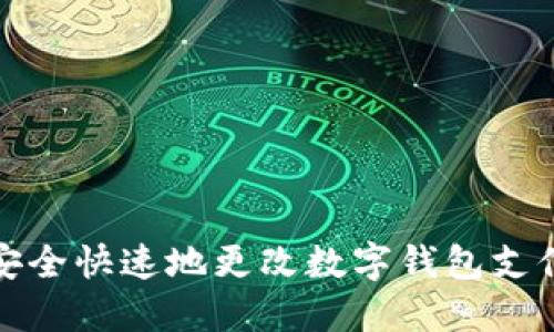 如何安全快速地更改数字钱包支付密码