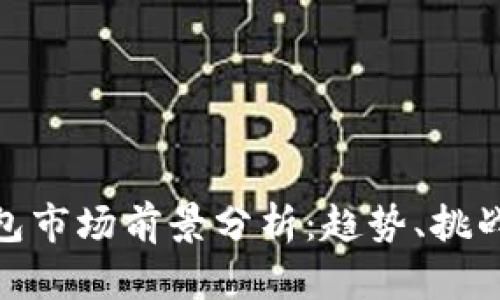 加密钱包市场前景分析：趋势、挑战与机遇