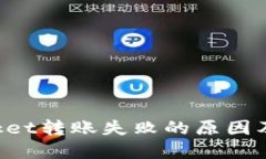 TokenPocket转账失败的原因及