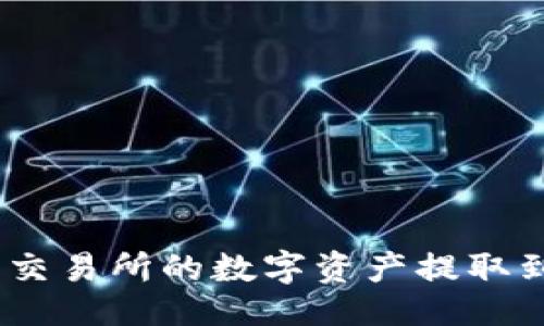 及关键词

如何将欧易交易所的数字资产提取到TPWallet？