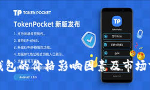 数字链钱包的价格影响因素及市场前景分析