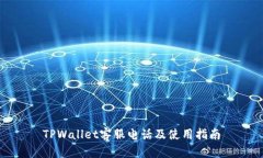 TPWallet客服电话及使用指南