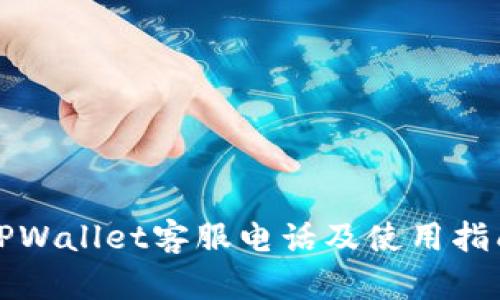 TPWallet客服电话及使用指南