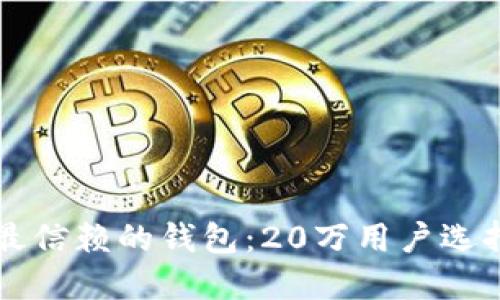 区块链用户最信赖的钱包：20万用户选择的首选钱包