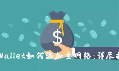 TPWallet如何添加主网络：详尽指南