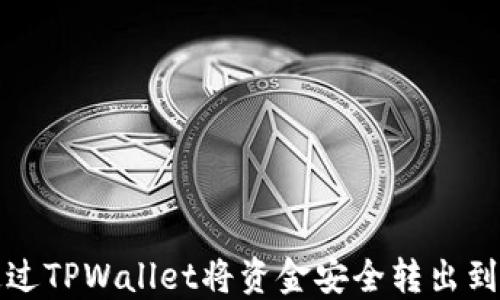 
如何通过TPWallet将资金安全转出到银行卡