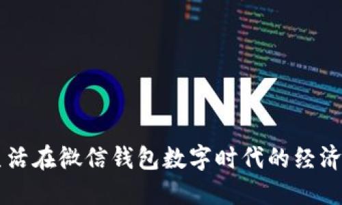 我们生活在微信钱包数字时代的经济革新中