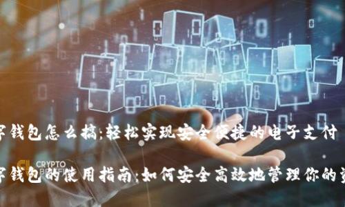 数字钱包怎么搞：轻松实现安全便捷的电子支付

数字钱包的使用指南：如何安全高效地管理你的资金