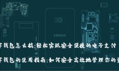 数字钱包怎么搞：轻松实