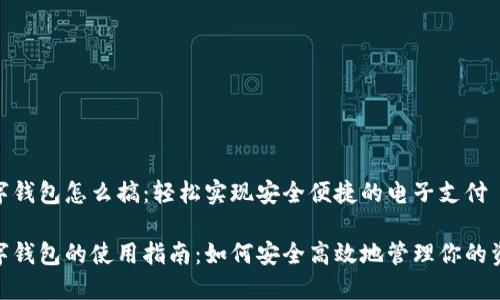 数字钱包怎么搞：轻松实现安全便捷的电子支付

数字钱包的使用指南：如何安全高效地管理你的资金