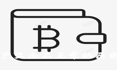 TPWallet资产显示不正常的原因及解决方案