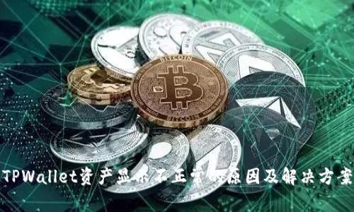 TPWallet资产显示不正常的原因及解决方案