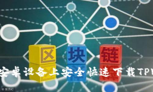 如何在安卓设备上安全快速下载TPWallet？